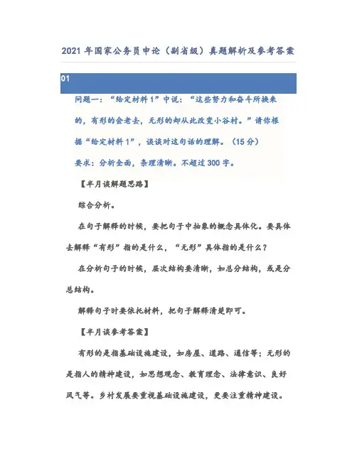 2021年国家公务员申论(副省级)真题解析及参考答案