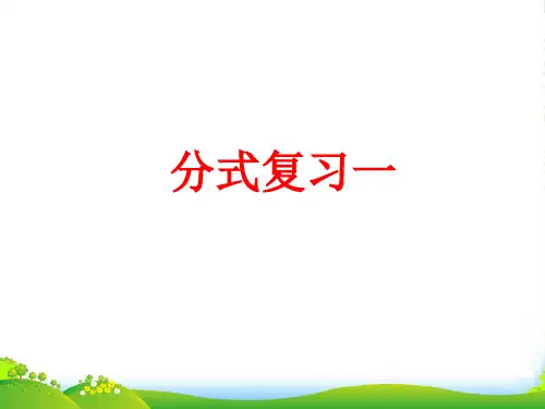 华师大版八年级数学下册第十六章《分式的复习》公开课课件