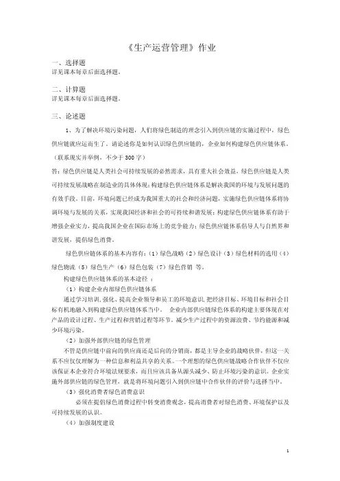 生产运营管理作业