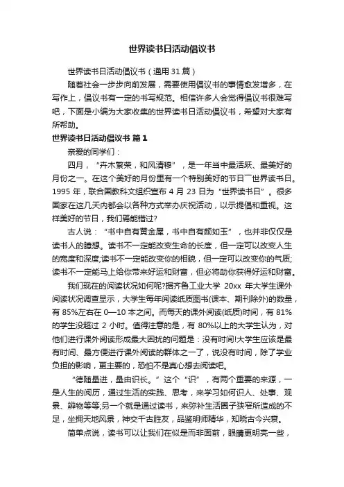 世界读书日活动倡议书（通用31篇）