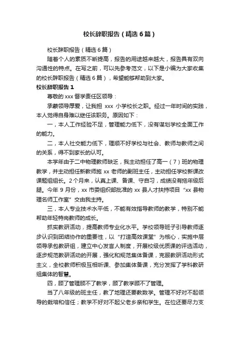 校长辞职报告（精选6篇）