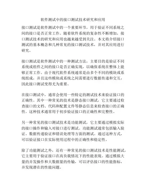 软件测试中的接口测试技术研究和应用