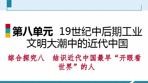 人教版历史八年级下册课件  综合探究八 结识近代中国最早“开眼看世界”的人