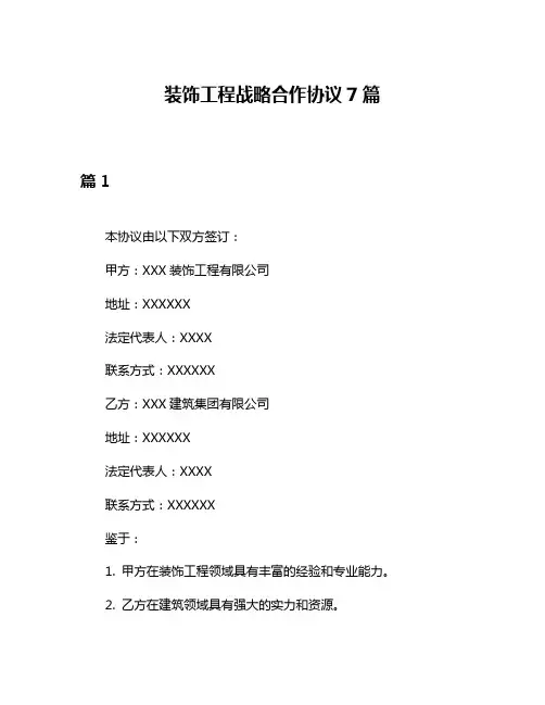 装饰工程战略合作协议7篇