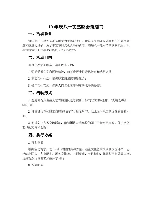 19年庆八一文艺晚会策划书