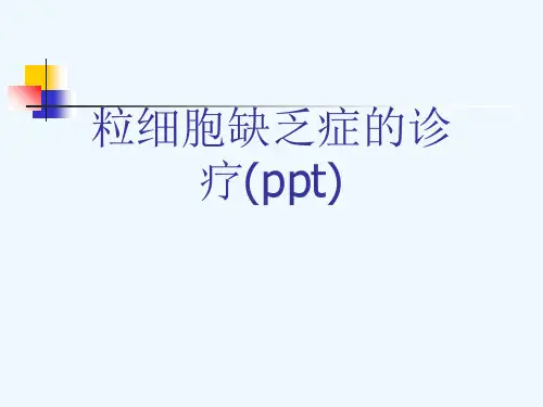 粒细胞缺乏症的诊疗(ppt)