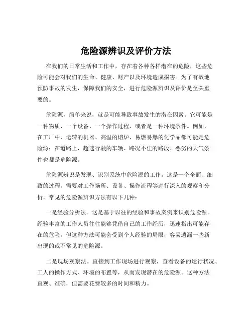 危险源辨识及评价方法
