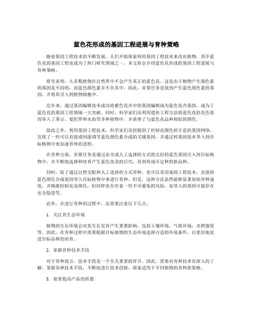 蓝色花形成的基因工程进展与育种策略