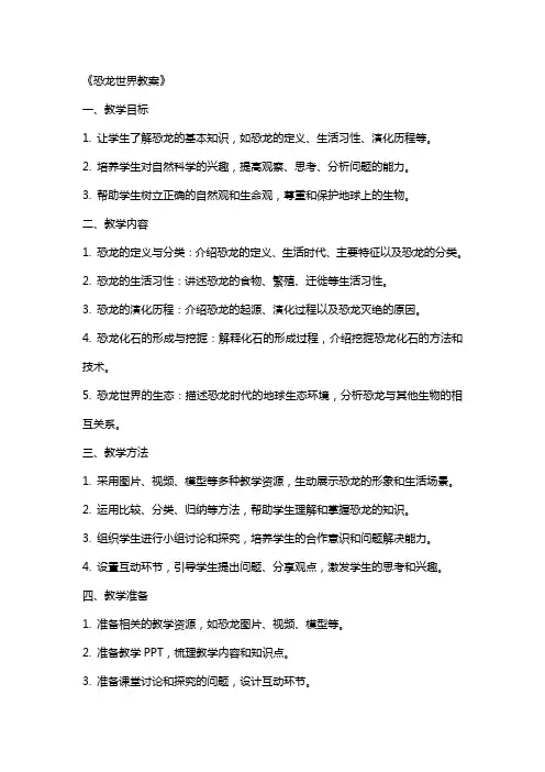 《恐龙世界教案》