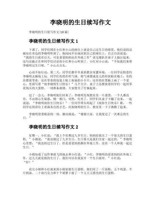 李晓明的生日续写作文