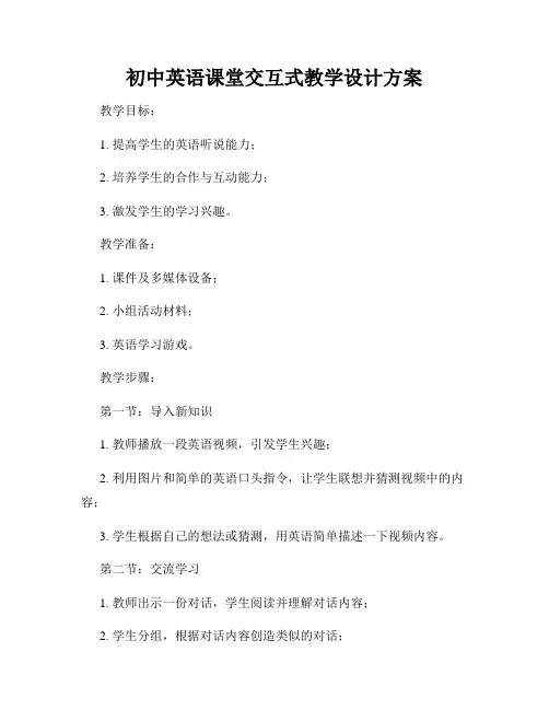 初中英语课堂交互式教学设计方案