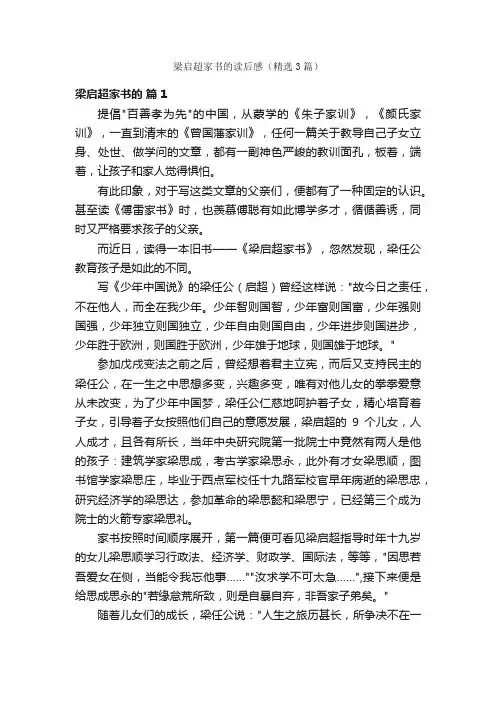梁启超家书的读后感（精选3篇）