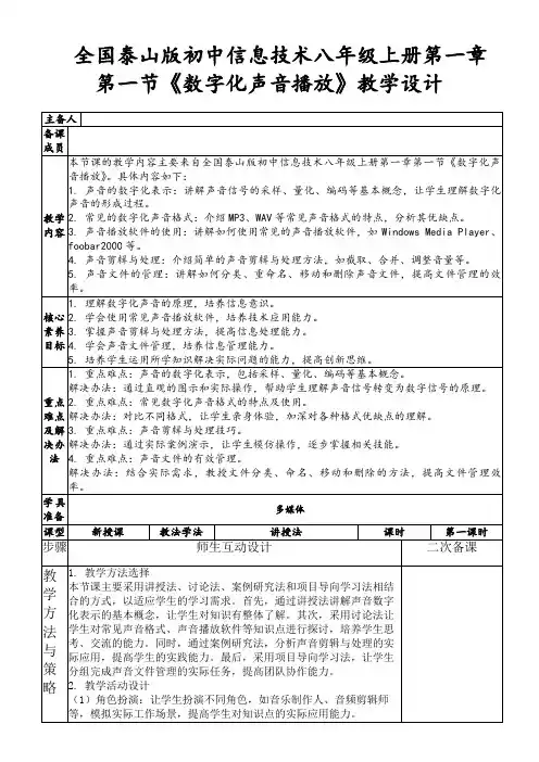 全国泰山版初中信息技术八年级上册第一章第一节《数字化声音播放》教学设计