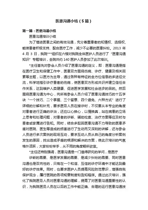 医患沟通小结（5篇）