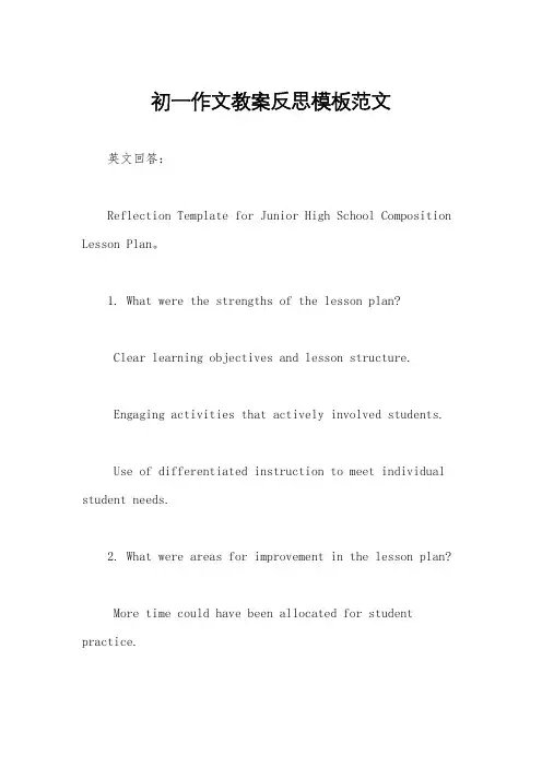 初一作文教案反思模板范文
