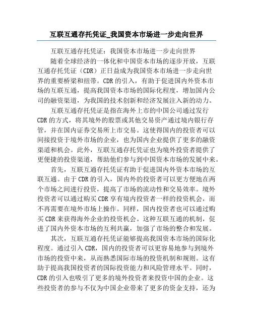 互联互通存托凭证_我国资本市场进一步走向世界