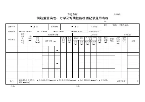 钢筋重量偏差、力学及弯曲性能检测记录通用表格