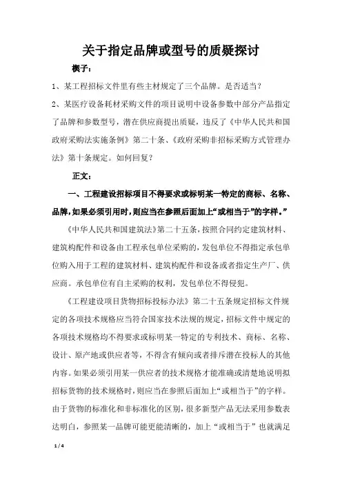 关于指定品牌或型号的质疑探讨