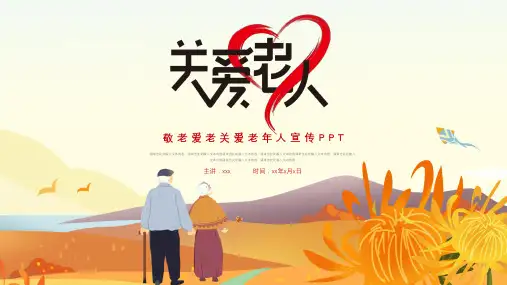 敬老爱老关爱老年人宣传ppt