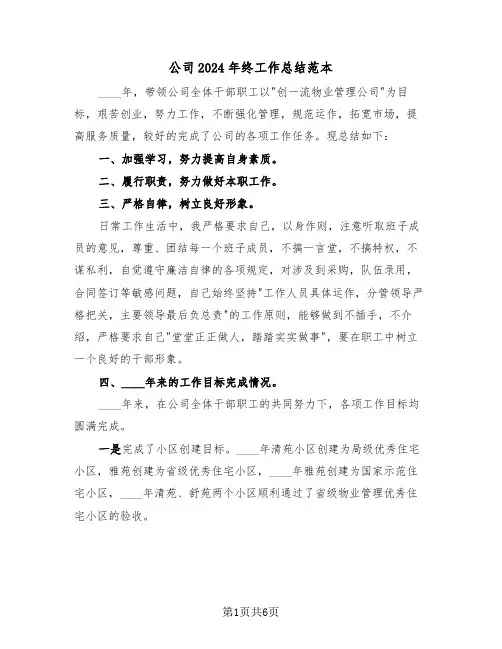 公司2024年终工作总结范本(3篇)