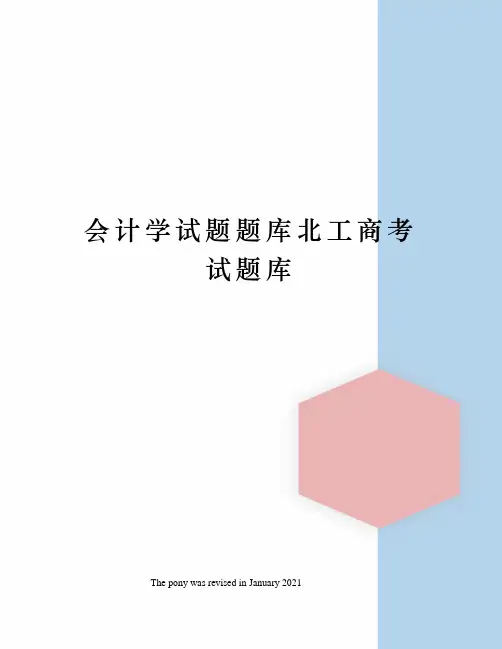 会计学试题题库北工商考试题库