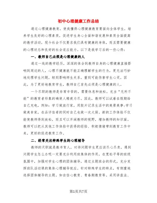 初中心理健康工作总结(3篇)