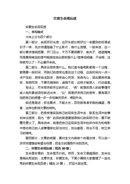 珍爱生命观后感（精选20篇）