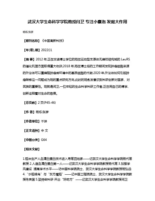 武汉大学生命科学学院教授闫卫 专注小囊泡 发掘大作用