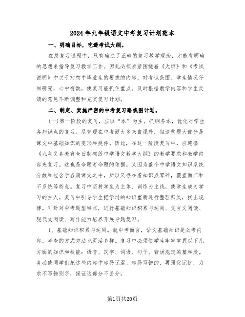 2024年九年级语文中考复习计划范本(5篇)