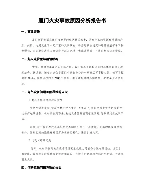 厦门火灾事故原因分析报告书