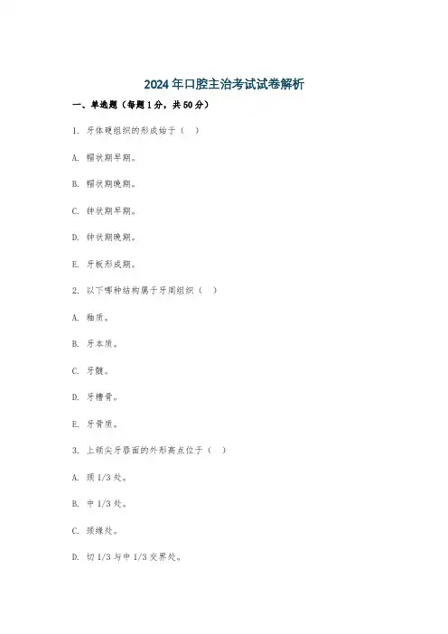 2024年口腔主治考试试卷解析