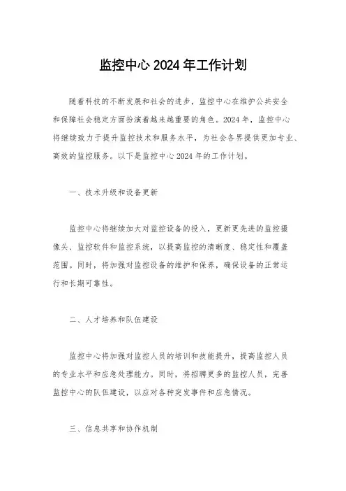 监控中心2024年工作计划