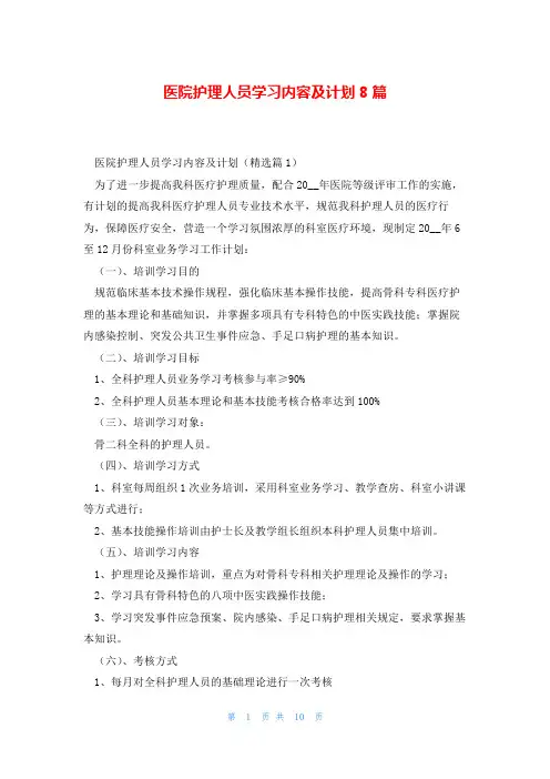 医院护理人员学习内容及计划8篇