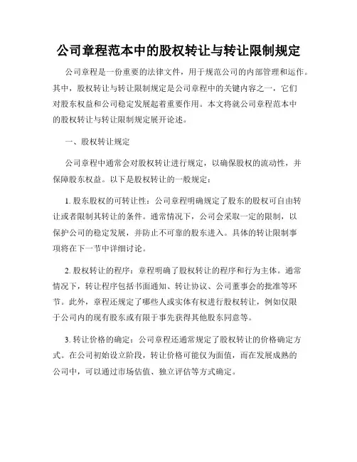 公司章程范本中的股权转让与转让限制规定