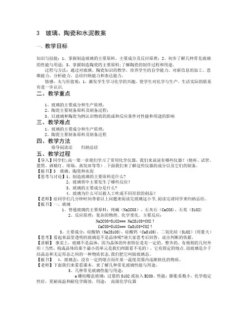 玻璃、陶瓷和水泥教案