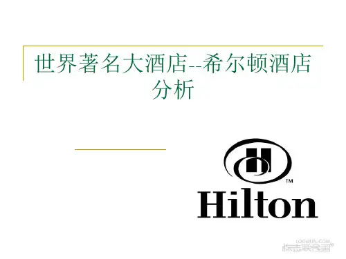 希尔顿酒店服务营销分析