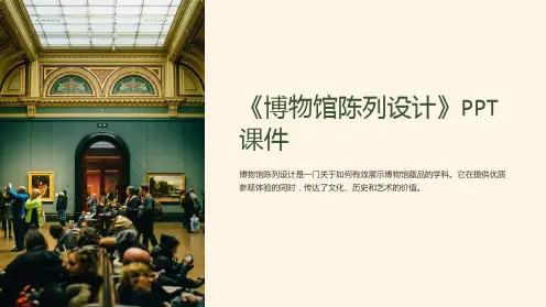 《博物馆陈列设计》课件