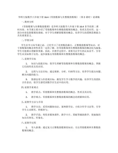 华师大版数学八年级下册16.4《零指数幂与负整数指数幂》(第2课时)说课稿