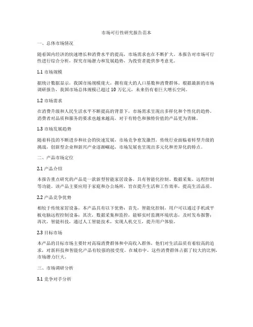 市场可行性研究报告范本