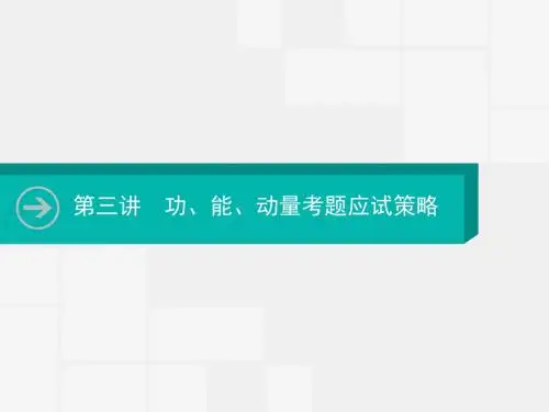 2020届一轮复习人教版   功、能、动量    课件(31张)