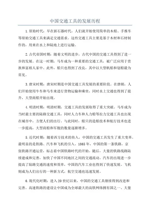 中国交通工具的发展历程