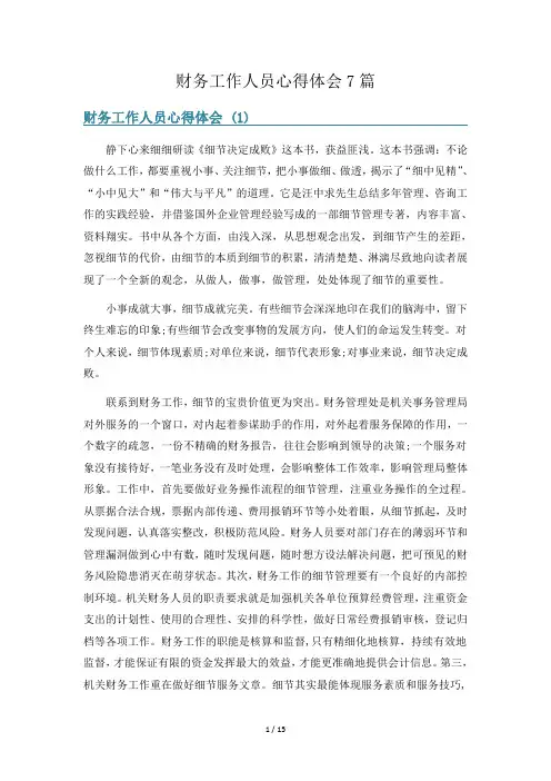 财务工作人员心得体会7篇