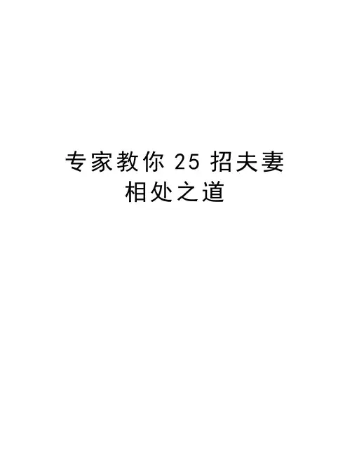 专家教你25招夫妻相处之道教学内容