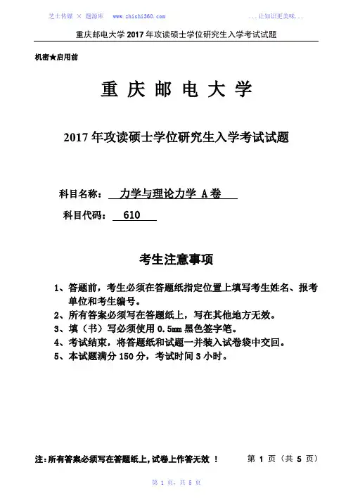 2017年重庆邮电大学610力学与理论力学考研真题试题试卷