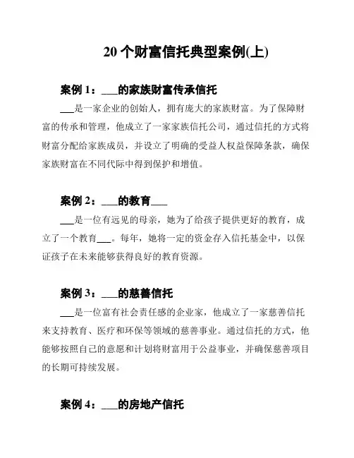 20个财富信托典型案例(上)