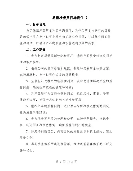 质量检查员目标责任书