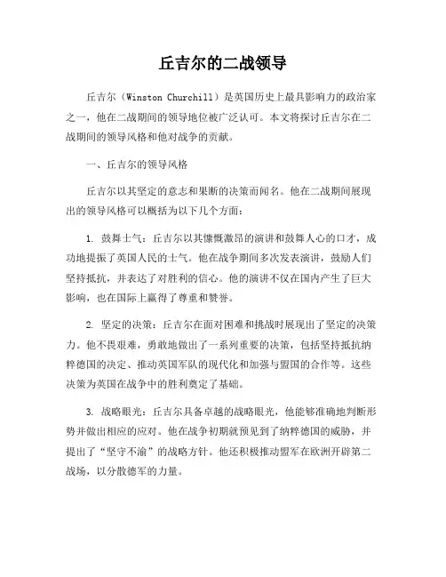 丘吉尔的二战领导