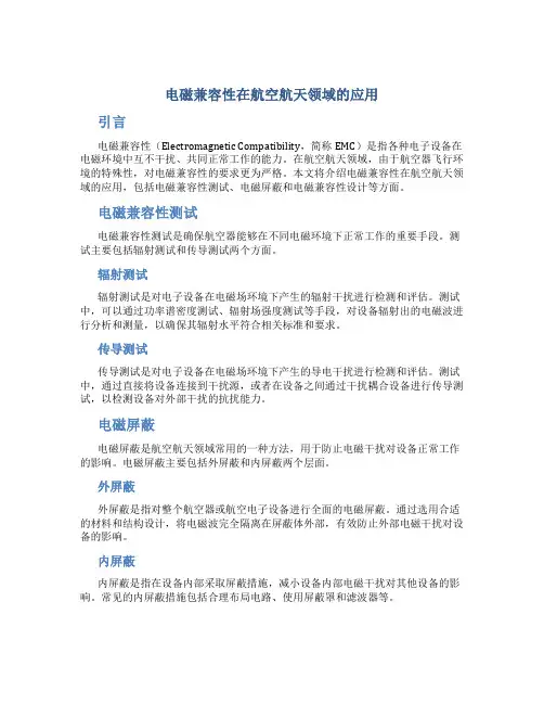 电磁兼容性在航空航天领域的应用