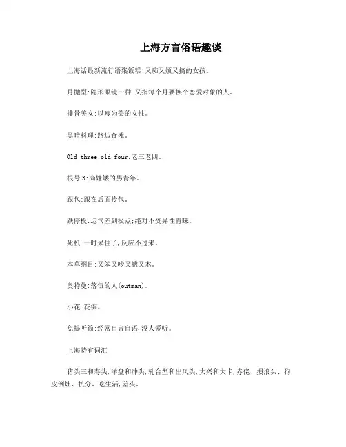 上海方言俗语趣谈