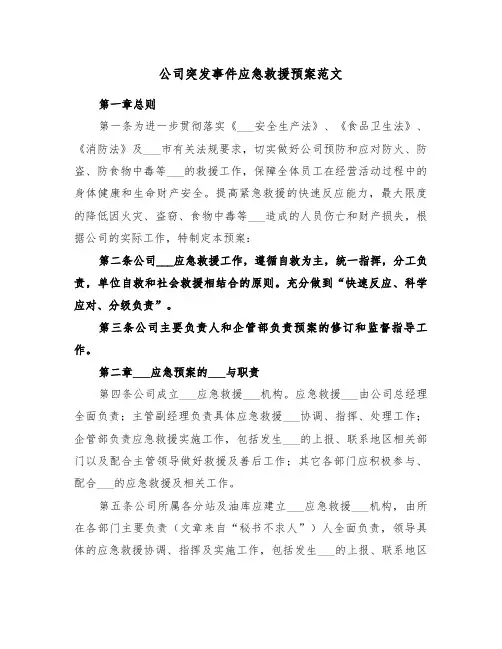 公司突发事件应急救援预案范文（3篇）